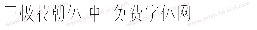 三极花朝体 中字体转换